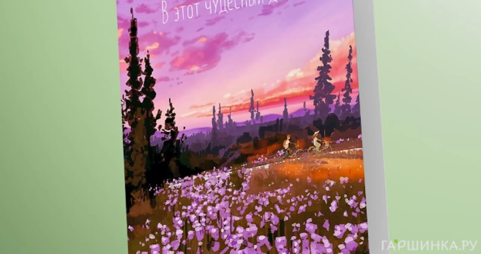 Открытка В этот чудесный день 03004