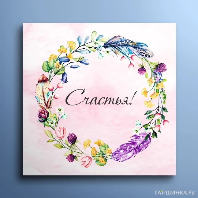 Мини-открытка Счастья 01063