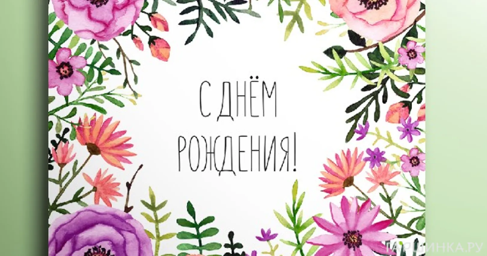 Мини-открытка С днём рождения! 01106