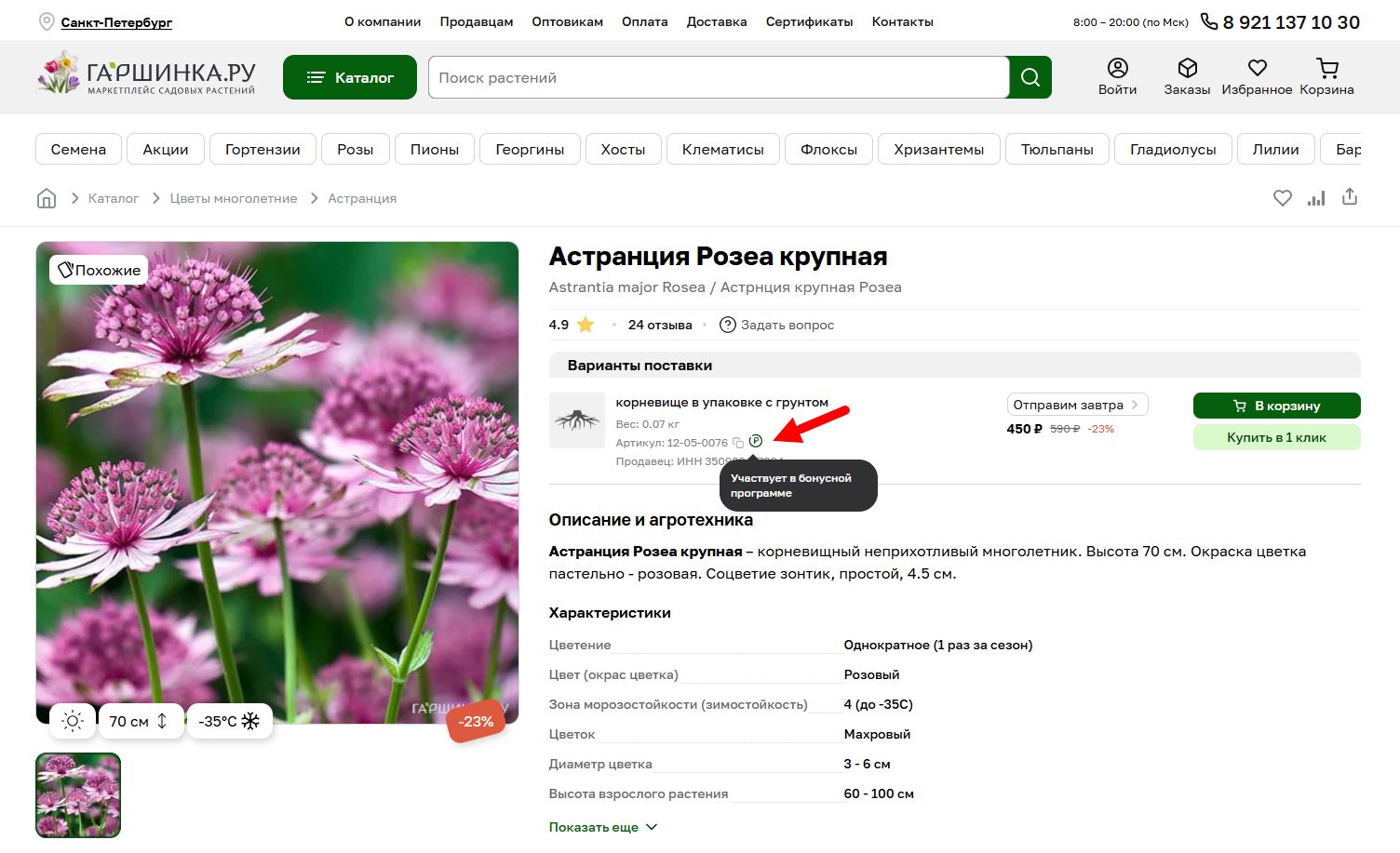 Участвует в бонусной программе